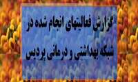گزارش فعالیتهای اموزشی انجام شده در هفته ی زئونوز در مركز بهداشتي درماني پرديس